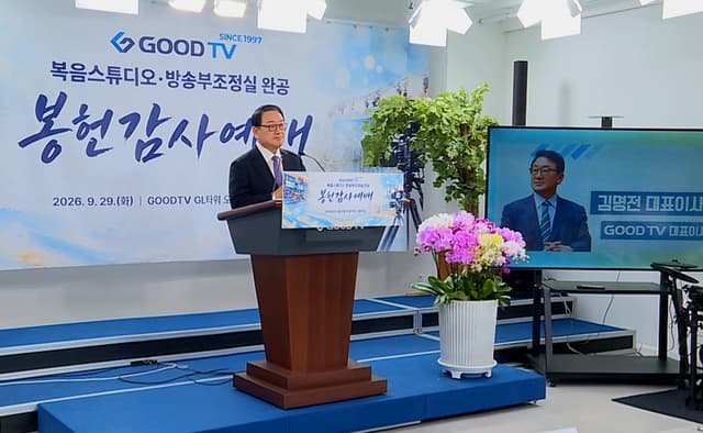 GOODTV, 복음스튜디오·방송부조정실 완공 봉헌예배
