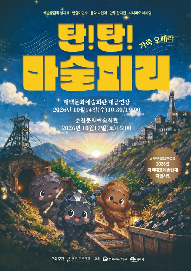 태백오페라단, 가족오페라 ‘탄!탄! 마술피리’ 태백·춘천서 공연